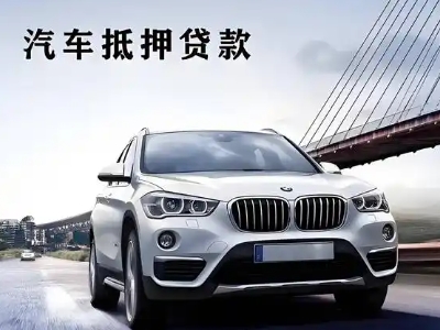 云霄车抵贷如何办理押车和不押车?