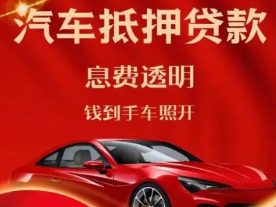 云霄良好口碑的汽车抵押贷款公司推荐