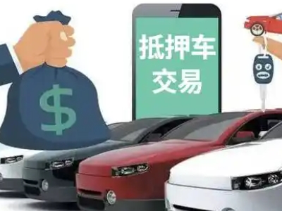 云霄汽车抵押贷款通过率高